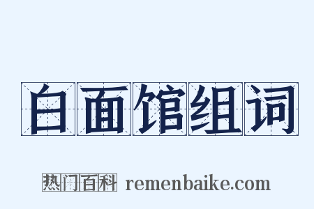 白面馆组词是什么意思的图片